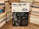 佐藤信と「運動」の演劇 : 黒テントとともに歩んだ50年