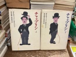 チャップリン　上下