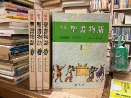原色　聖書物語　全3巻