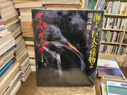 海よ、巨大な怪物よ : オーパ、オーパ!!アラスカ篇