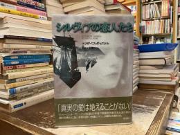 シルヴィアの恋人たち