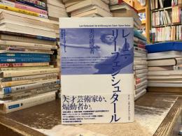 レーニ・リーフェンシュタール美の誘惑者