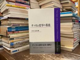 オッカム哲学の基底