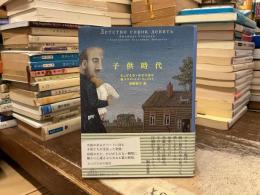 子供時代