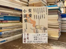 変愛小説集