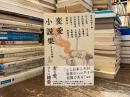 変愛小説集