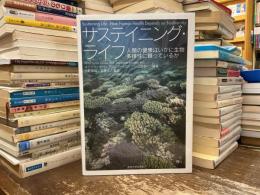 サステイニング・ライフ
人類の健康はいかに生物多様性に頼っているか