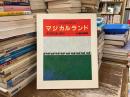 マジカルランド : 杉浦範茂画集