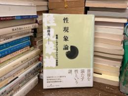 性現象論 : 差異とセクシュアリティの社会学
