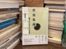 性現象論 : 差異とセクシュアリティの社会学
