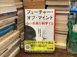 フューチャー・オブ・マインド　心の未来を科学する