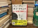 フューチャー・オブ・マインド　心の未来を科学する