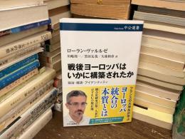 戦後ヨーロッパはいかに構築されたか