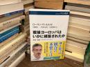 戦後ヨーロッパはいかに構築されたか