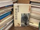 一軍人の生涯