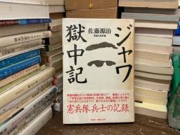 ジャワ獄中記
