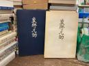 東郷元師