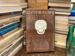 ロボット兵士の戦争
