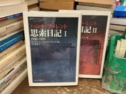 思索日記　全2巻