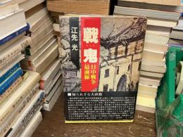 戦鬼 : 日中戦争最前線