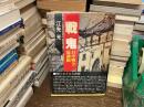 戦鬼 : 日中戦争最前線