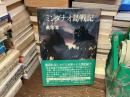 ミンダナオ島戦記 : マキリンの雲は燃えて