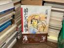 娘たちの戦争