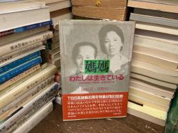 媽媽わたしは生きている : 中国残留孤児・残留婦人激動の四十年