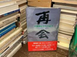 再会 : 中国残留孤児の歳月