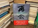再会 : 中国残留孤児の歳月
