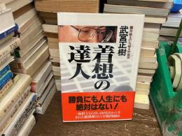 着想の達人 : 常識を打ち破る宇宙流 発想が変わる
