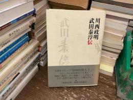 武田泰淳伝