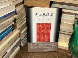 武田泰淳集