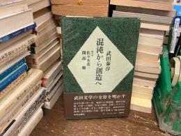 混沌から創造へ
