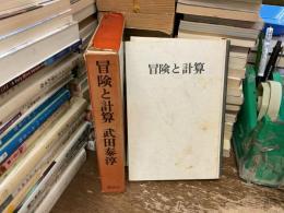 冒険と計算