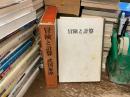冒険と計算