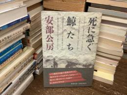 死に急ぐ鯨たち