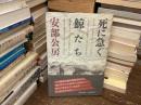 死に急ぐ鯨たち