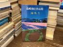 海鳴り : 森崎和江作品集