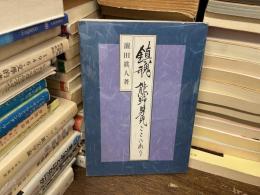 鎮魂熊野男児ここにあり