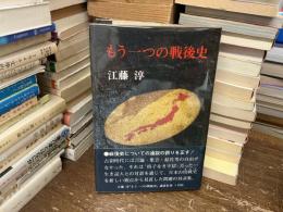 もう一つの戦後史