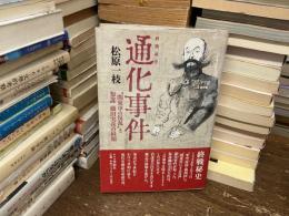 通化事件 : "関東軍の反乱"と参謀藤田実彦の最期 : 終戦秘史
