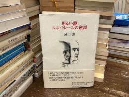 明るい鏡-ルネ・クレールの逆説