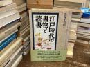 江戸時代の書物と読書