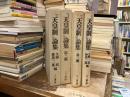 『天皇制』論集　全2巻