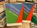 JAPANESE LANGUAGE PATTERNS 上智大学　全2巻