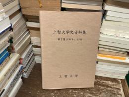 上智大学史資料集