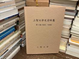 上智大学史資料集