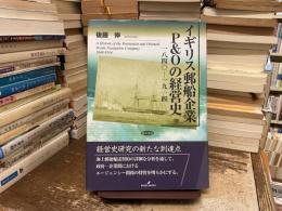 イギリス郵船企業P&Oの経営史 : 一八四〇-一九一四