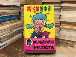 桃尻娘